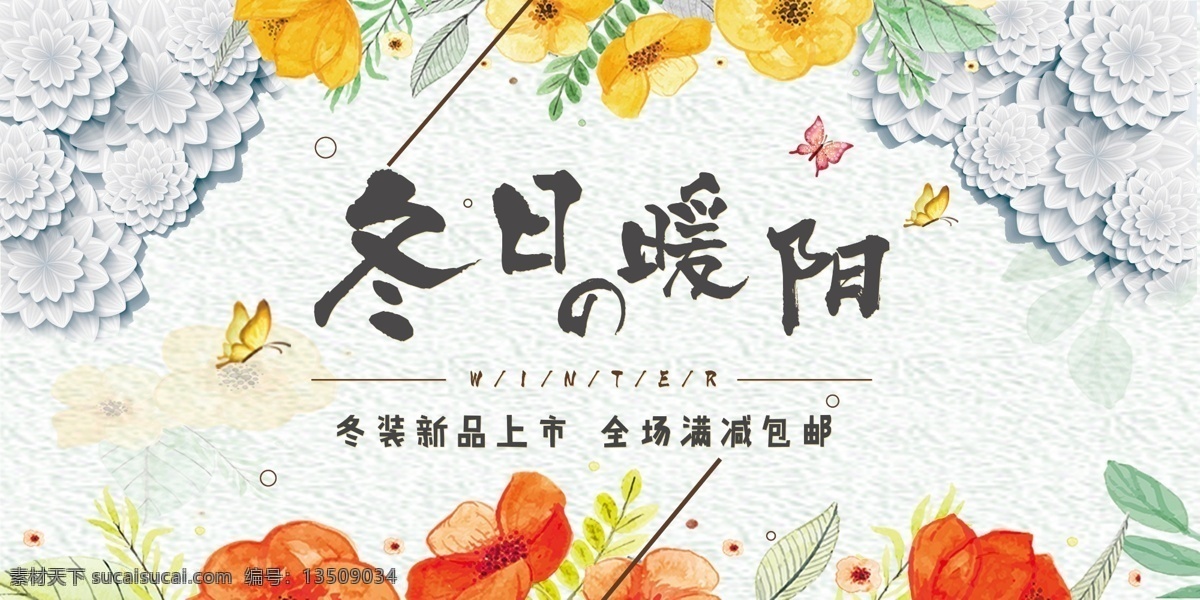 冬季 上 新 主题 冬日 暖 阳 展板 冬日暖阳 花卉 冰花 艺术字 小清新
