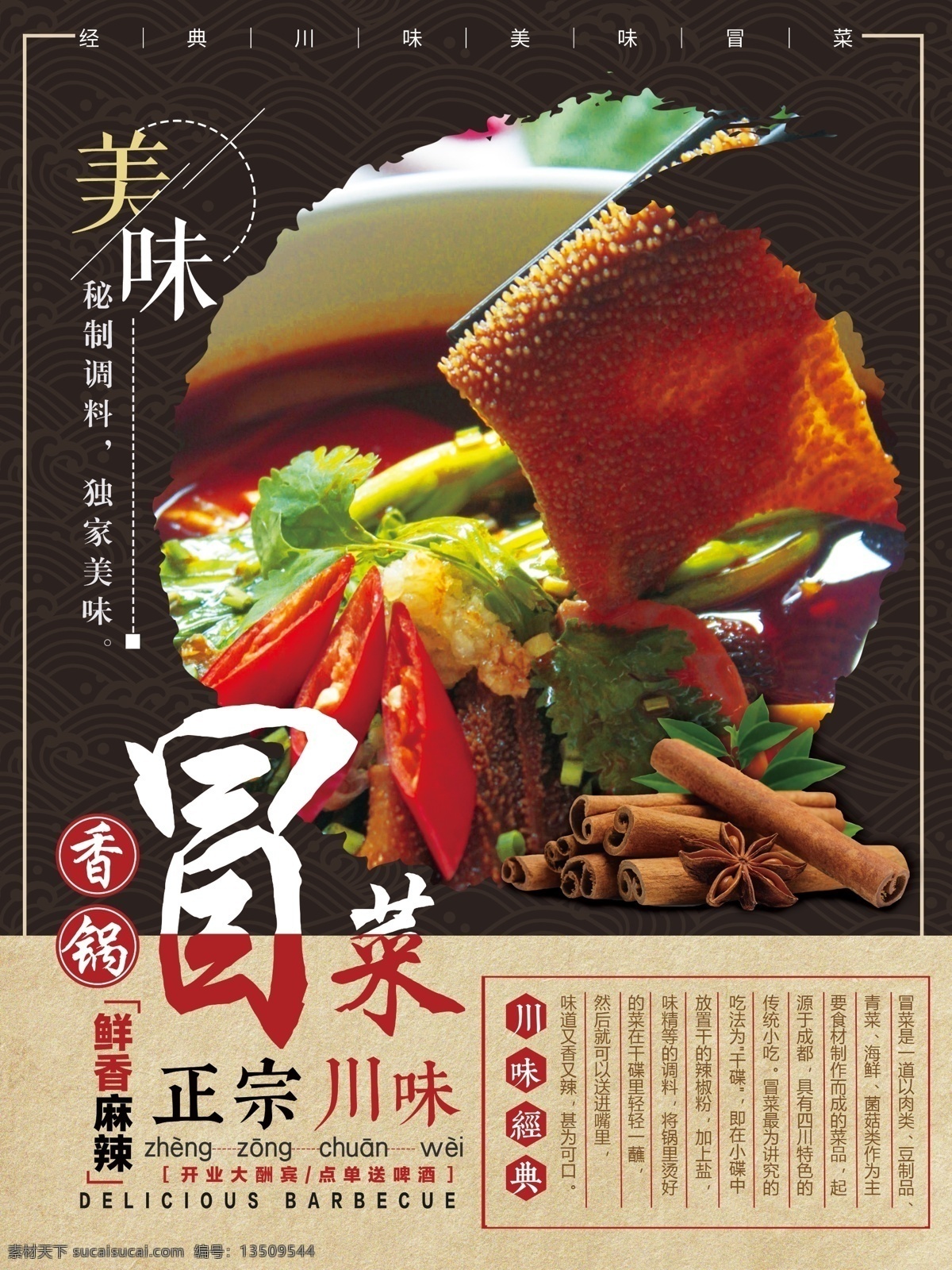 中国 风 菜 香 锅 美食 海报 冒菜 冒菜海报 四川冒菜 川味 川味冒菜 川味海报 美食海报 美食广告 冒菜广告 四川小吃 中国风美食 黑色背景 菜单 菜谱 麻辣烫