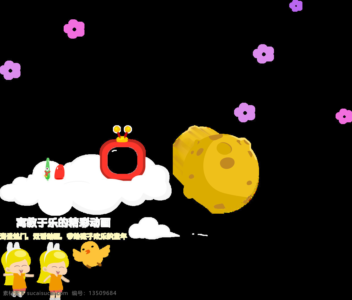 卡通 创意 童趣 元素 png元素 动画 免抠元素 透明素材