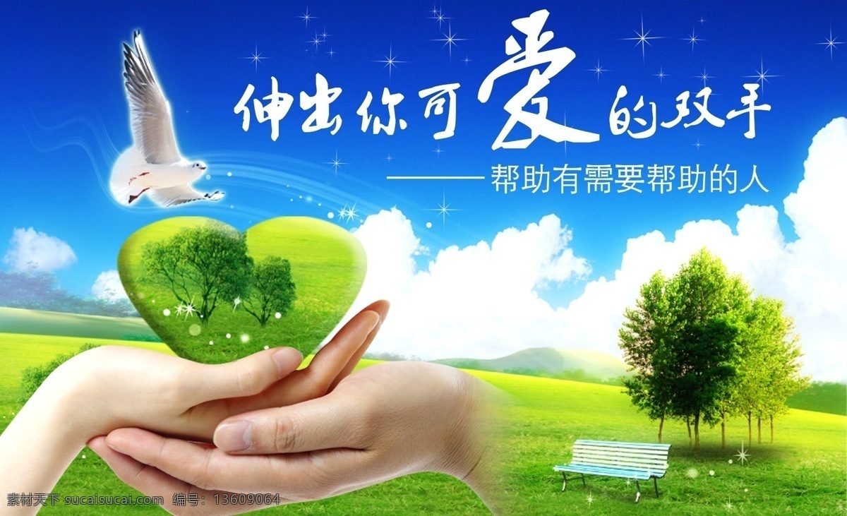 伸出 可爱 手 彩页 城市 环保 蓝天 绿地 心形 海报 环保公益海报