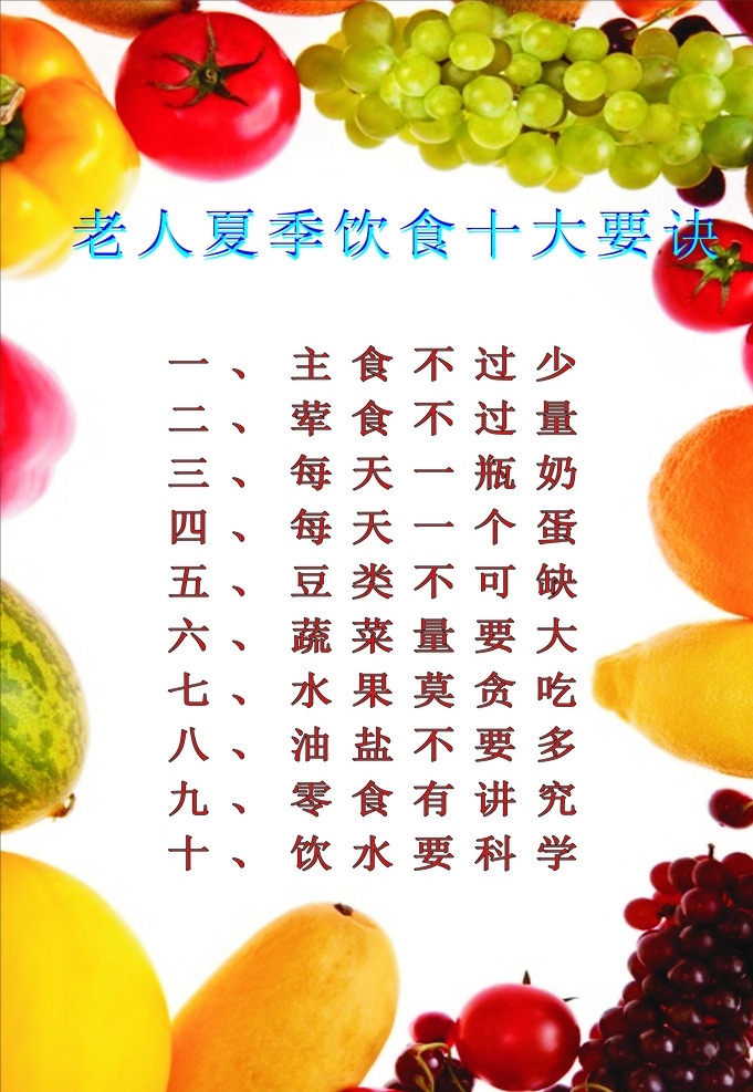 老人 夏季 饮食 十大 要诀 主食 荤食 一拼奶 豆类 水果 油盐 零食 饮水 餐饮美食 生活百科