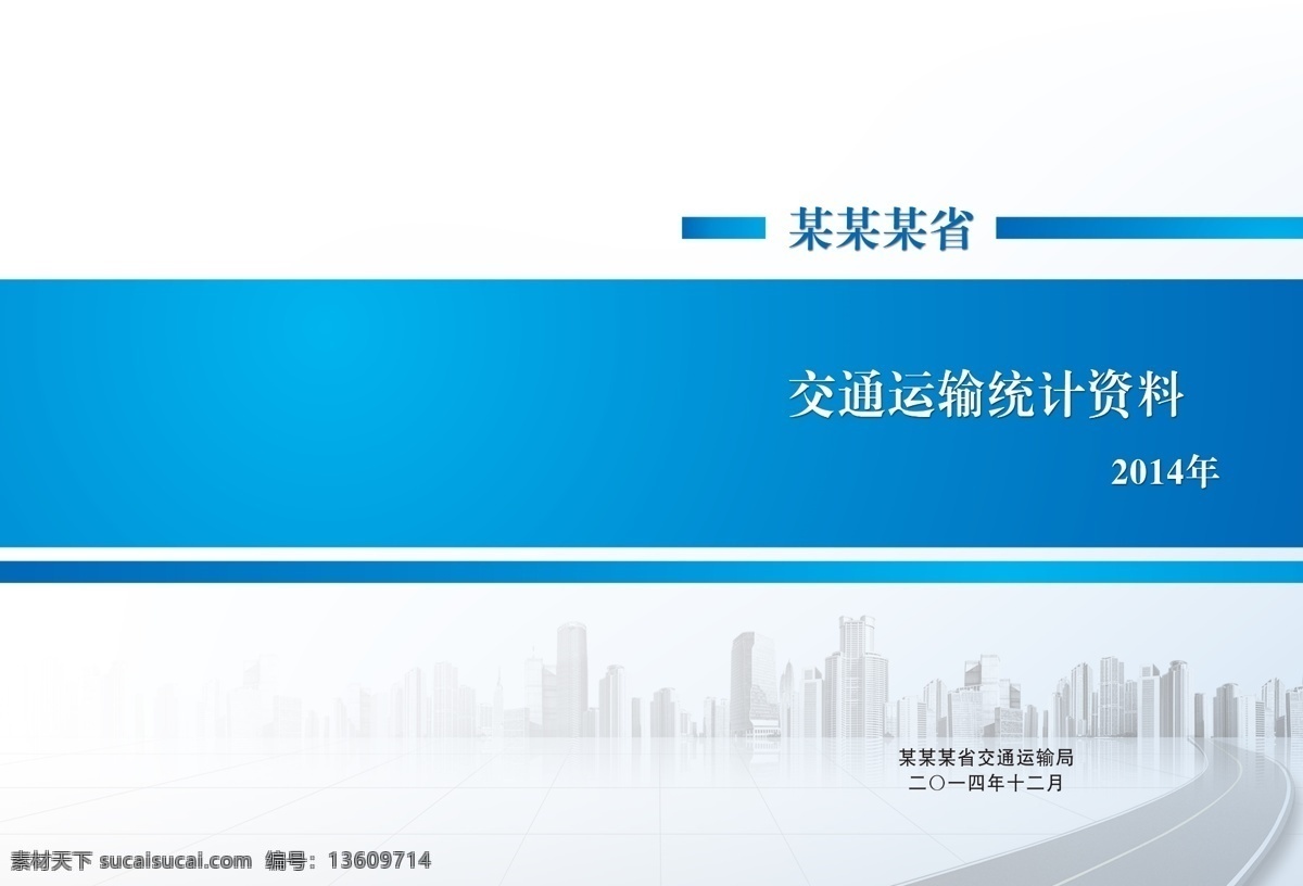 交通运输 统计资料 封面 交通 运输 丰满 交通局 道路 画册 画册设计