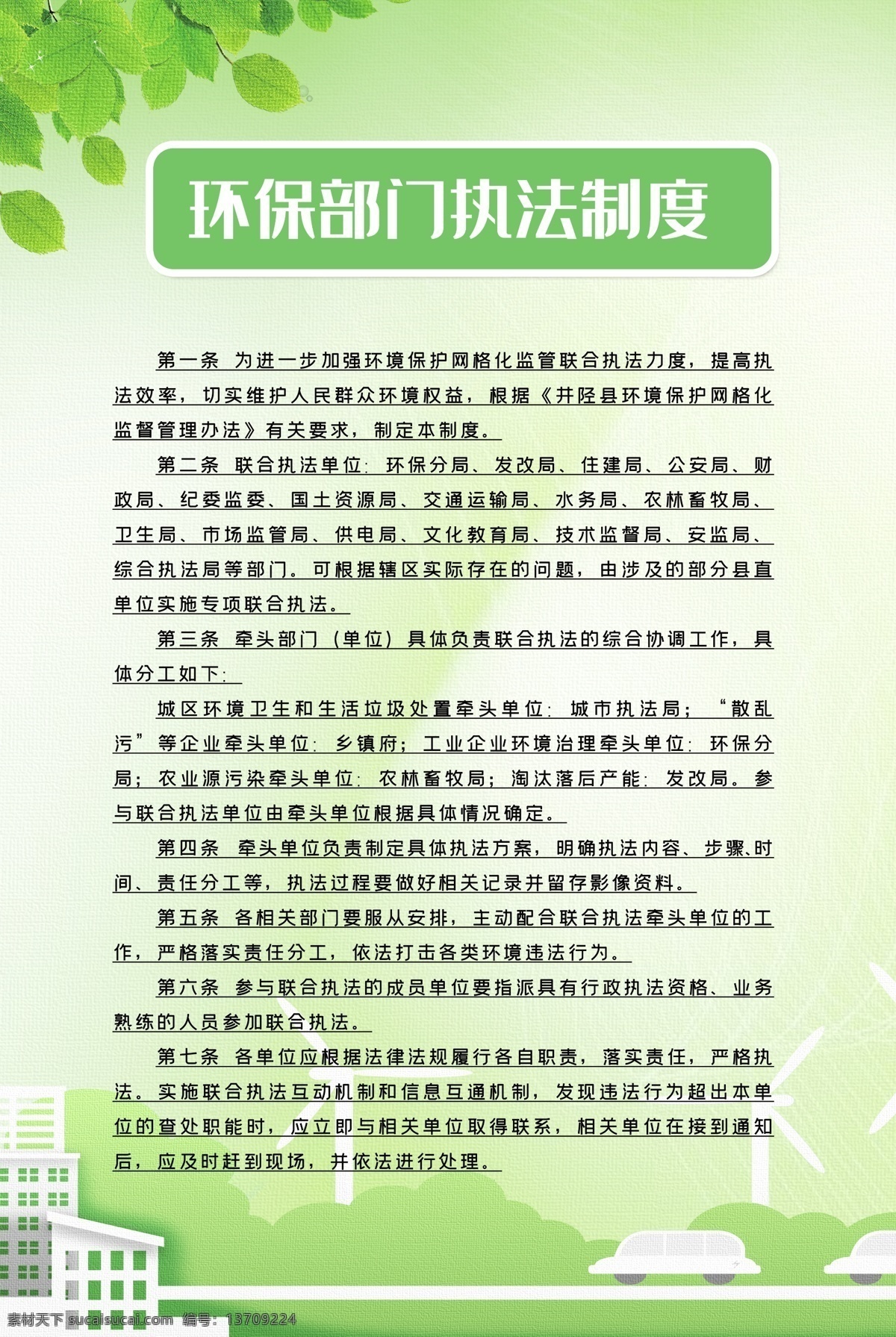 环保 部门 执法 制度 环保部门制度 环保执法制度 环保规章制度 环保工作制度 环保部门工作 规章制度