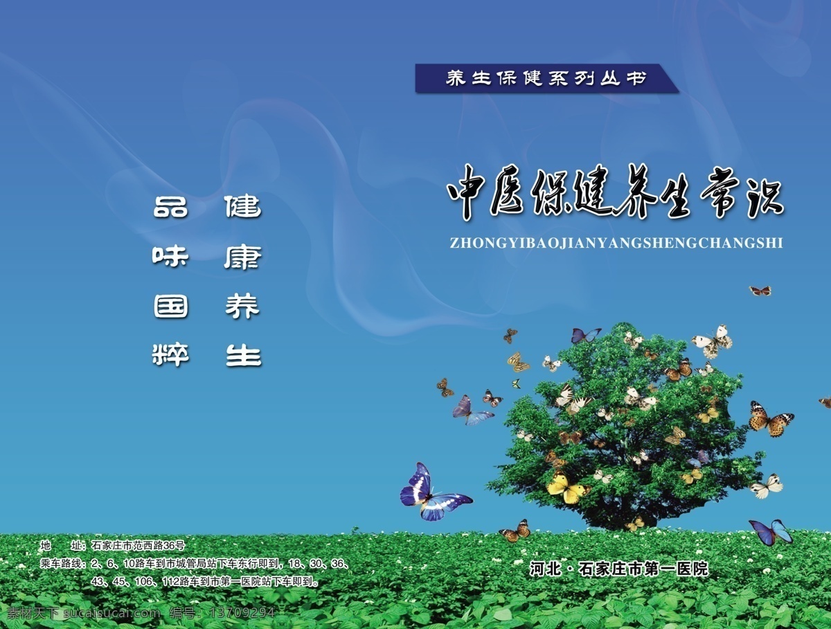 保健 背景 草地树 封面模板 封面设计 封面素材 广告设计模板 中医保健封面 中医保健 蝴蝶 画册封面 中医 其他设计 画册设计 源文件 其他画册封面