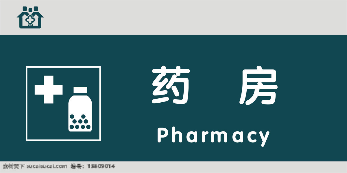 药房图片 药房 医院科室门牌 医院检查室 检查室门牌 医院门牌 机关单位门牌 公司高档门牌 工厂高端门牌 不锈钢门牌 亚克力门牌 门牌造型 创意门牌 高端门牌 欧式门牌 简约门牌 简洁门牌 门牌 办公室门牌 企业标牌 售楼部门牌 高档门牌 科室牌 科室门牌 部门门牌 部门标识牌 部门标牌 公议室门牌 背景系列 展板模板