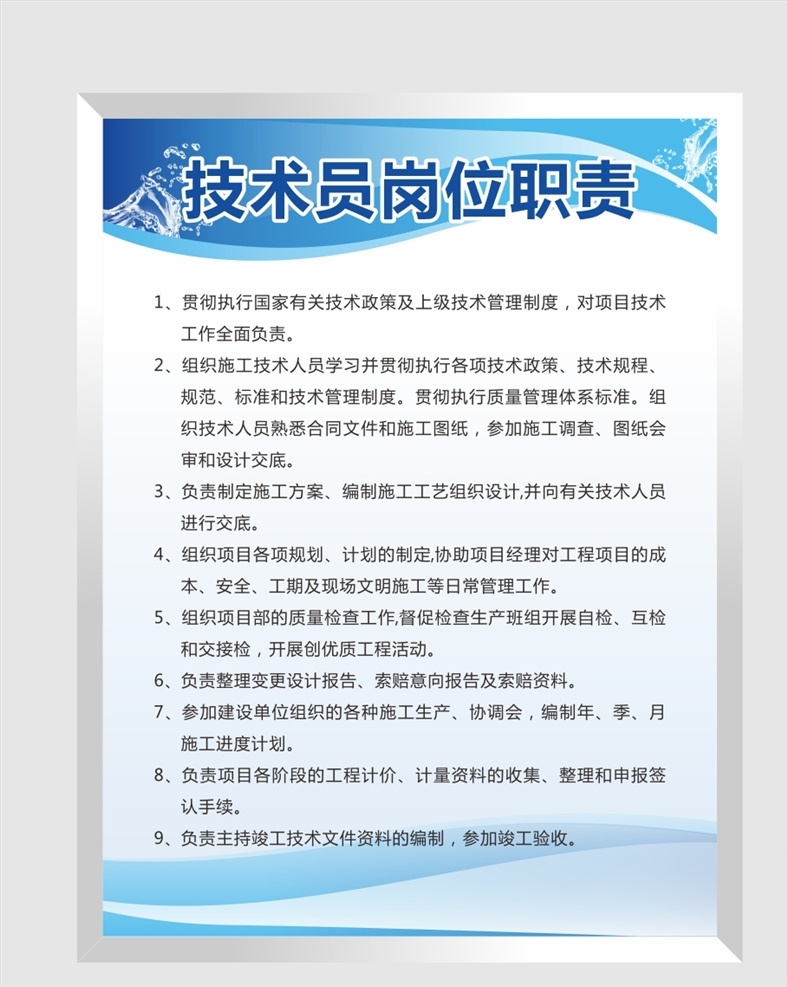 技术员 工位 职责 技术员职责 制度牌模板 公司制度牌 企业制度 企业管理制度 公司管理制度 公司制度 公司岗位职责 时尚制度牌 简洁制度牌 高档制度牌 员工守则 出勤制度 财务制度 保密制度 大气制度牌 高端制度牌 工厂企业制度 社区制度 单位制度 工作职责 职责制度 学校制度 管理制度 规章制度 制度牌 展板模板