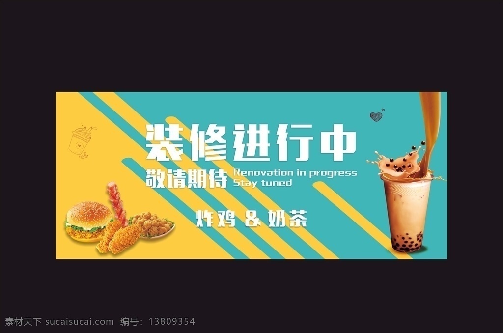 正在装修图片 装修中 正在装修中 装修进行中 装修升级 装修开业 喷绘 奶茶店喷绘 奶茶店海报 炸鸡海报 炸鸡喷绘 奶茶喷绘 奶茶海报 汉堡包 热狗 炸鸡 炸鸡翅 鸡米花 室外广告设计