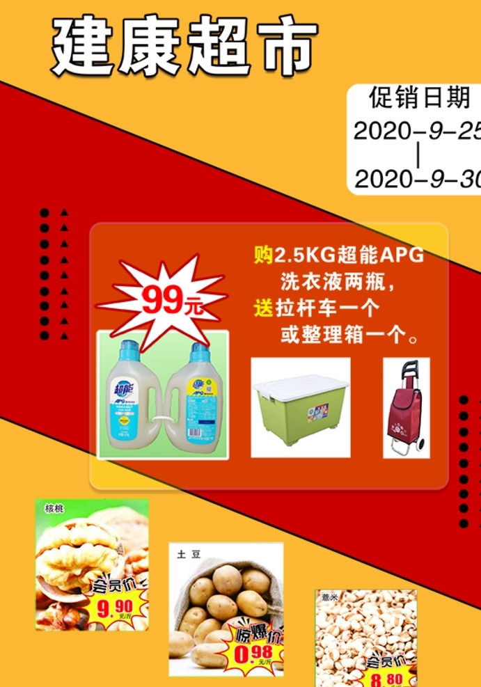 超市 宣传单 超市宣传单 促销活动 健康 活动