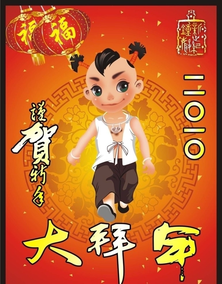 新年贺年娃 贺年娃 2010 新年 贺年 娃 新年快乐 新年背景 新年设计 招财童子 儿童 小孩 牡丹花 2010新年 恭喜发财 喜迎新年 虎年 花纹 灯笼 幕布 恭贺新禧 恭贺新春 祝福 新年晚会 晚会背景 新年背景下载 春节 节日素材 文字特效 印章 新年印章 矢量花纹 矢量灯笼 艺术字体 舞台 背景 谨贺新年 大拜年 矢量