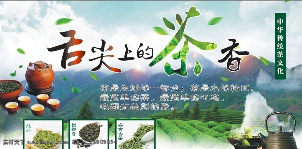 舌尖上的茶香 茶叶 茶具 杯子 茶叶广告 海报 中国传统文化