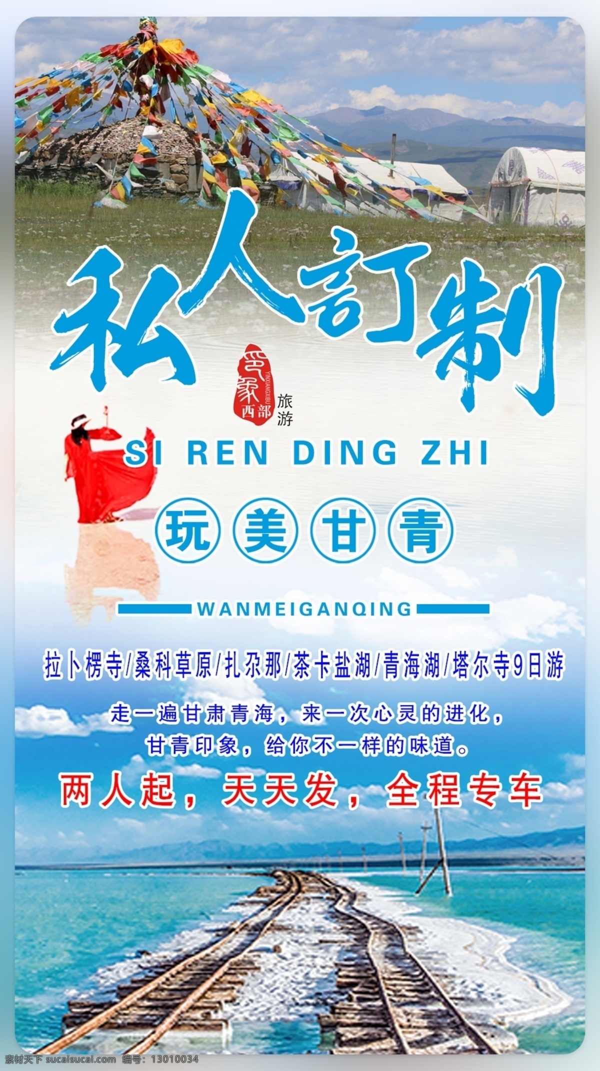 甘肃 青海 2019 旅游 海报 私人订制