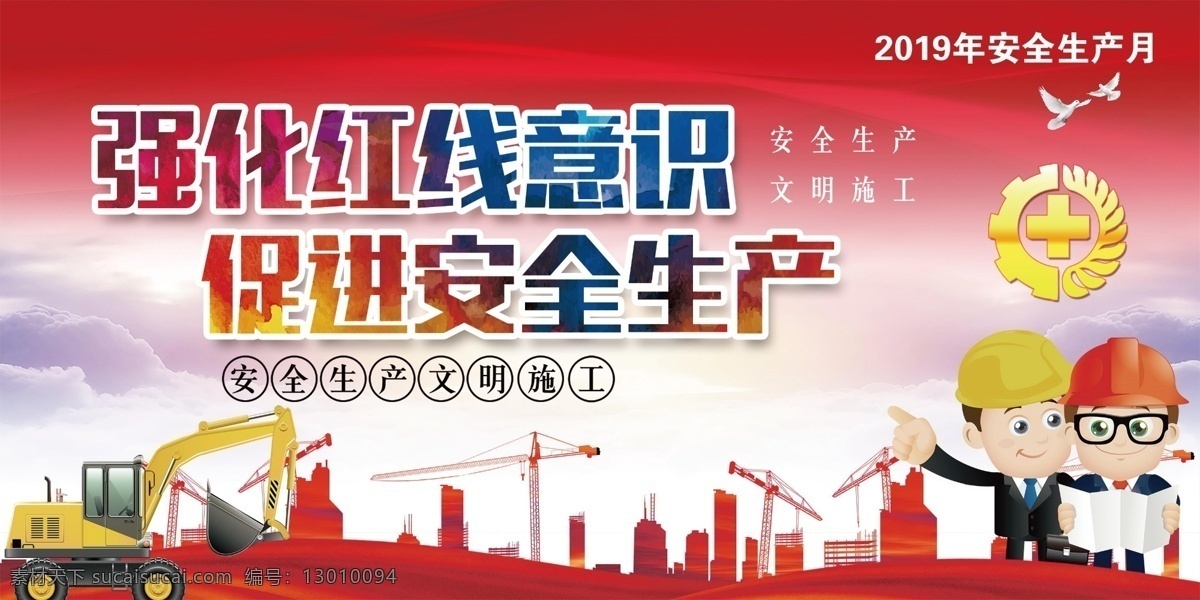 安全生产 主题 海报 强化红线意识 促进安全生产 安全宣传栏 安全月展板 2019 安全 月 安全展板 年 安全生产展板 安全生产板报 安全生产海报 煤矿安全生产 工程安全生产 工厂安全生产 工地安全生产 安全生产主题 安全生产标志 安全生产宣传 安全生产月 安全生产模板 展板模板