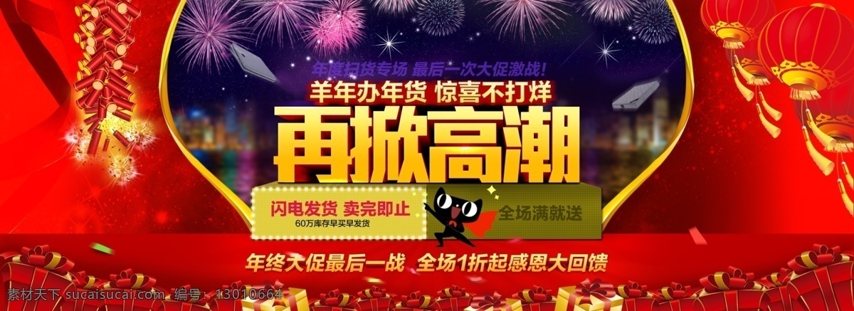 过年不打烊 羊年大吉 淘宝天猫海报 新年海报 家具海报 烟花 炮竹 再掀高潮 都市 时尚 年货 年终大促 最后一战 年货节 淘宝设计 淘宝模板 淘宝界面设计 淘宝 广告 banner 红色