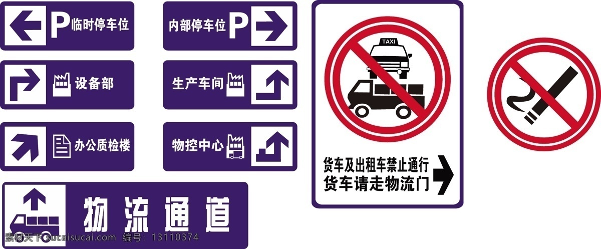 物流通道标志 物流 停车 设备部 办公楼 内部停车 生产车间 禁烟 标志图标 公共标识标志