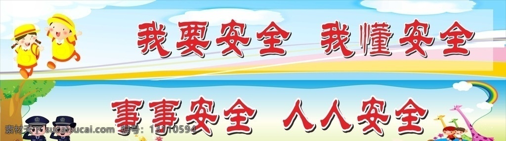 安全标语 安全 标语 小学安全标语 安全警示 展板模板