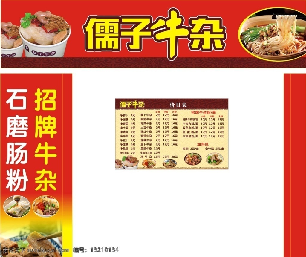 儒 子牛 杂 招牌 价目表 儒子牛杂 牛杂 门柱贴 石磨肠粉 招贴设计