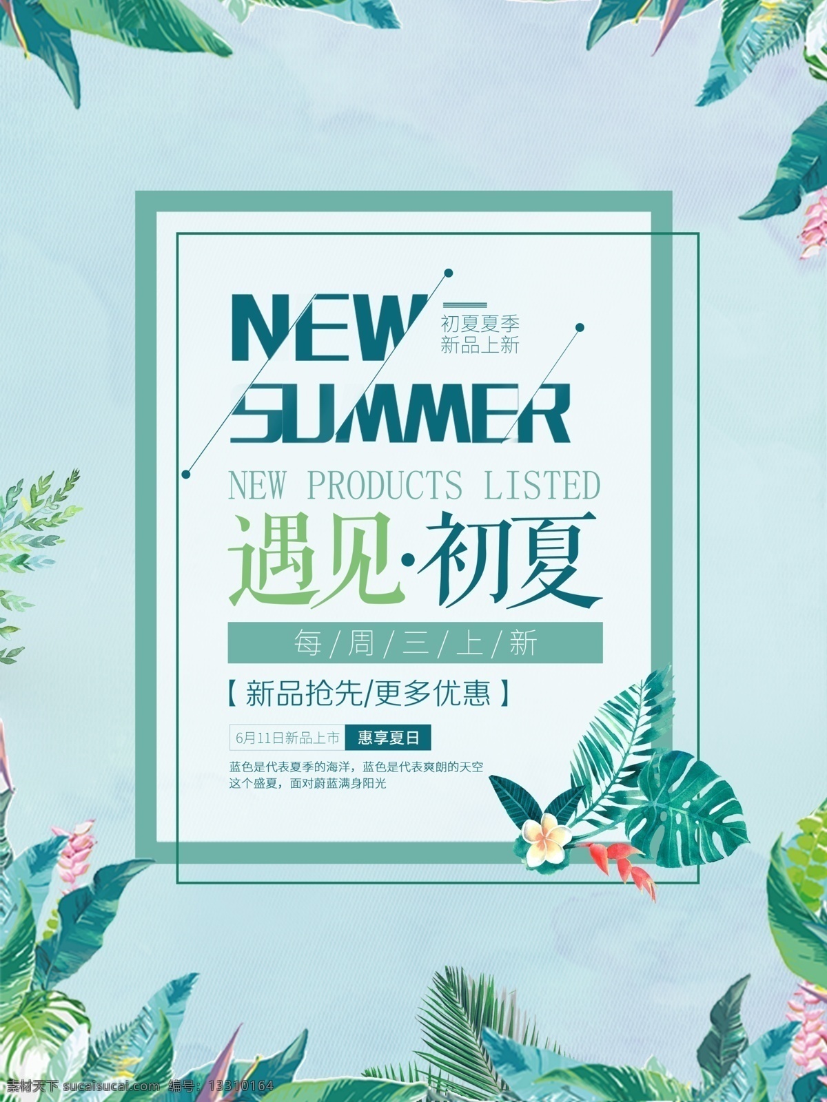 夏季 新品 促销 海报 夏天背景 花卉 水彩花边 夏季清仓 夏日换新 春日暖阳 清凉夏日 小清新 微商背景 限时抢购 大暑 会员日 新品首发 换季清仓 清仓甩卖 电商促销 商品上新 年终特惠 低价风暴 年中大促 电商折扣 降价省钱 打折优惠 感恩回馈 周年庆典 商场促销 礼惠全城 新品发布 新品促销 完美夏日 海报素材