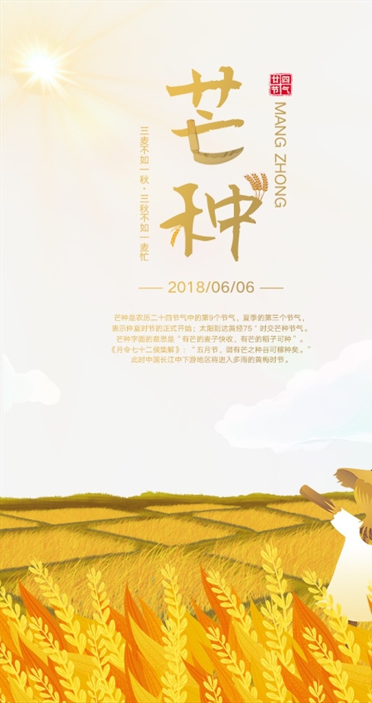 芒种海报 夏天 秋天 芒种 海报 节气 二十四节气 小麦 丰收 传统节日 稻草人 传统文化 文化艺术