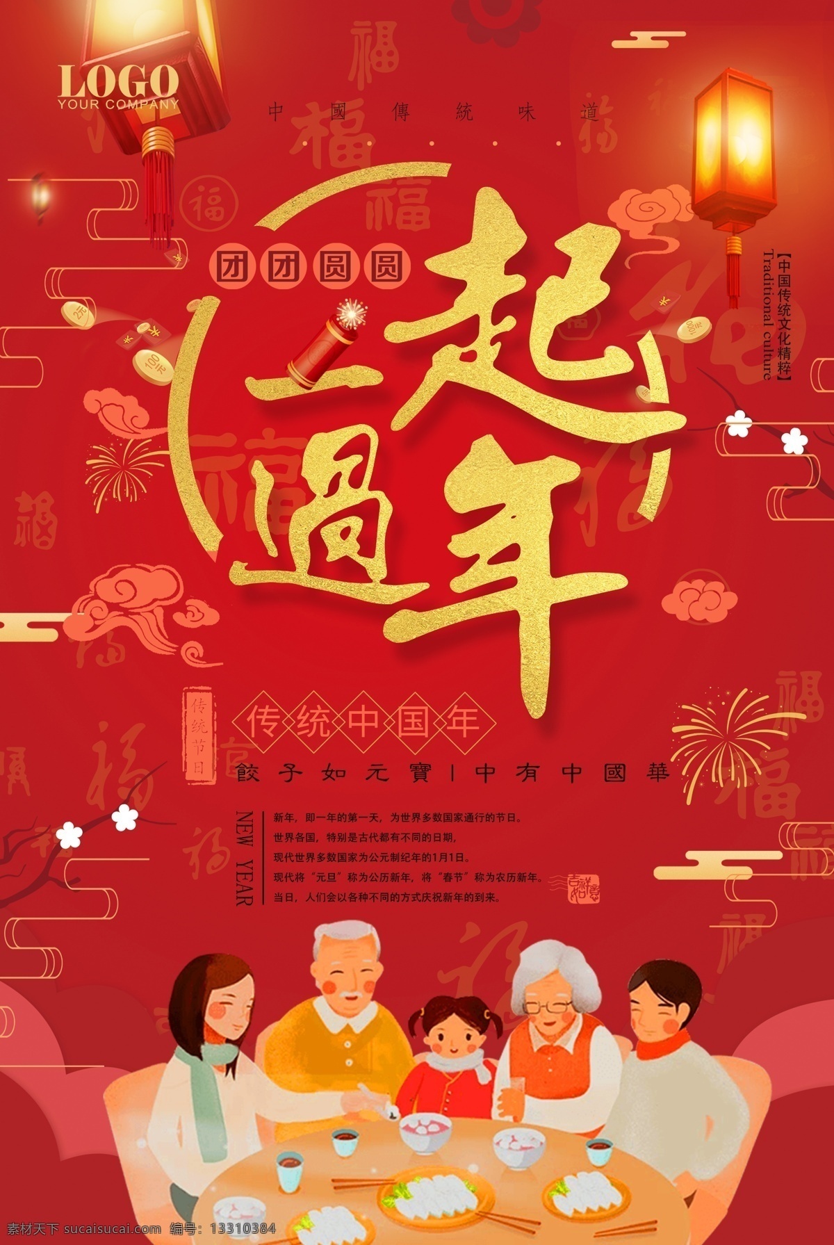 一起过年 恭贺新禧 迎春纳福 岁末狂欢 喜迎新春 拜大年 传统佳节 年味 团圆饭 中国年 过大年 春节 恭贺新春 年节 除夕夜 跨年夜 年夜饭 聚餐 团圆 迎新晚会 迎春晚会 联欢晚会 除夕盛宴 全家福 回家过年 新年到 团圆年 放鞭炮 灯笼 花灯 猜灯谜 元宵节 除夕 新春联欢 家庭聚餐 开门红 开门大吉 新春素材
