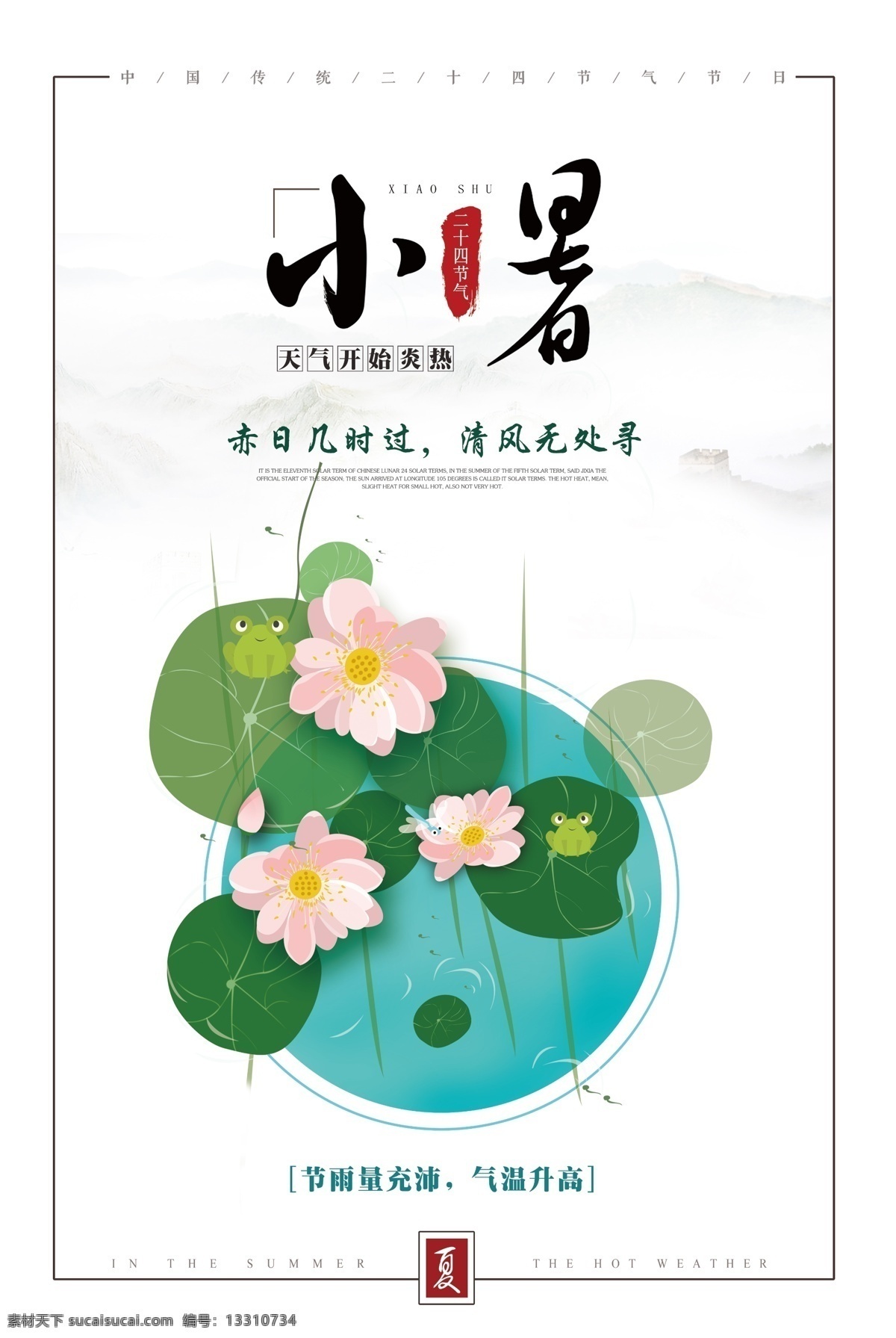 中国 传统 节气 小暑 小清新 节气历法 节气海报 节气插画 2018年 季节 农事 二十四节气 传统文化 农历节气专题 水塘 荷叶 青蛙蝌蚪 免费 免费模板 24节气 中国节气 平面素材