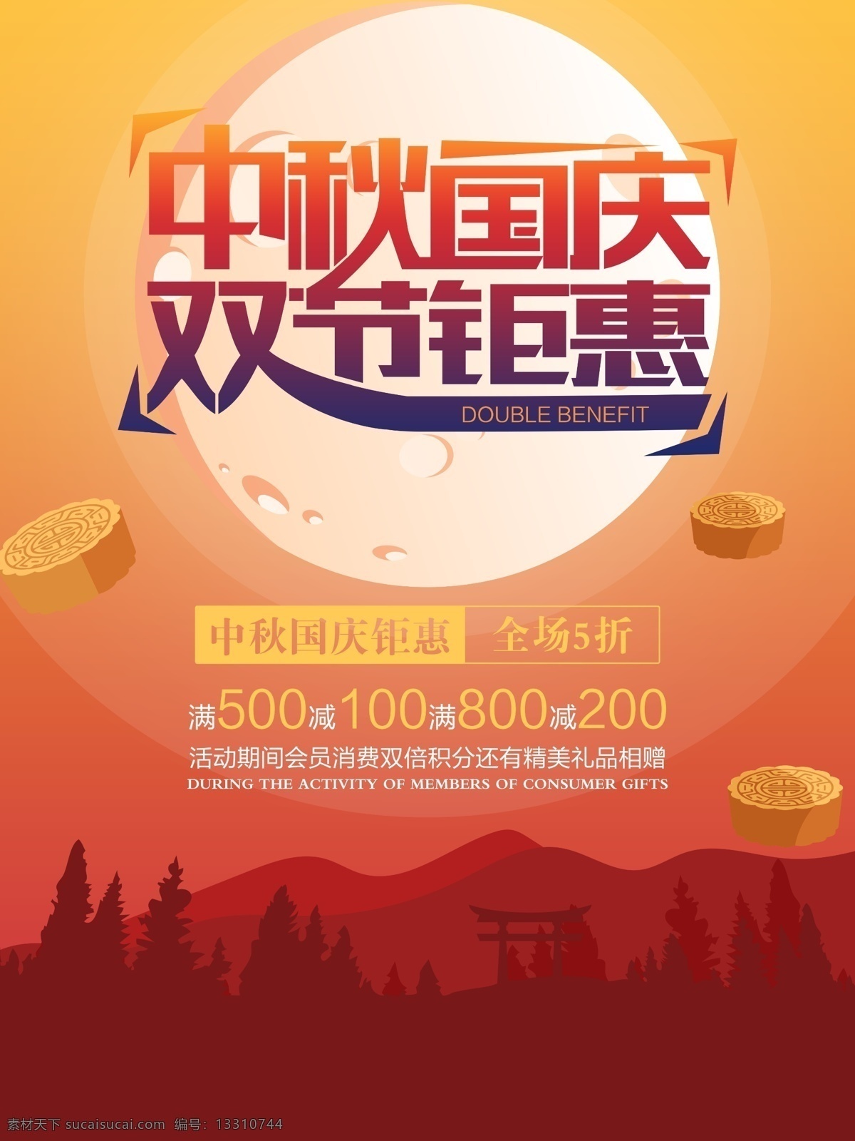 中秋 国庆 宣传 促销 海报 礼 渐变 月饼 矢量图 时尚海报 喜迎 月亮 渐变色 喜庆促销海报 双节钜惠 中秋国庆 国庆宣传