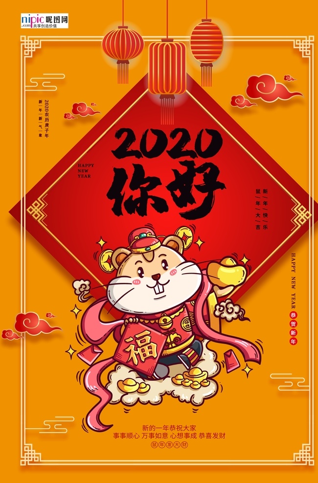 2020 你好 鼠年 黄色 中国 风 海报 中国风