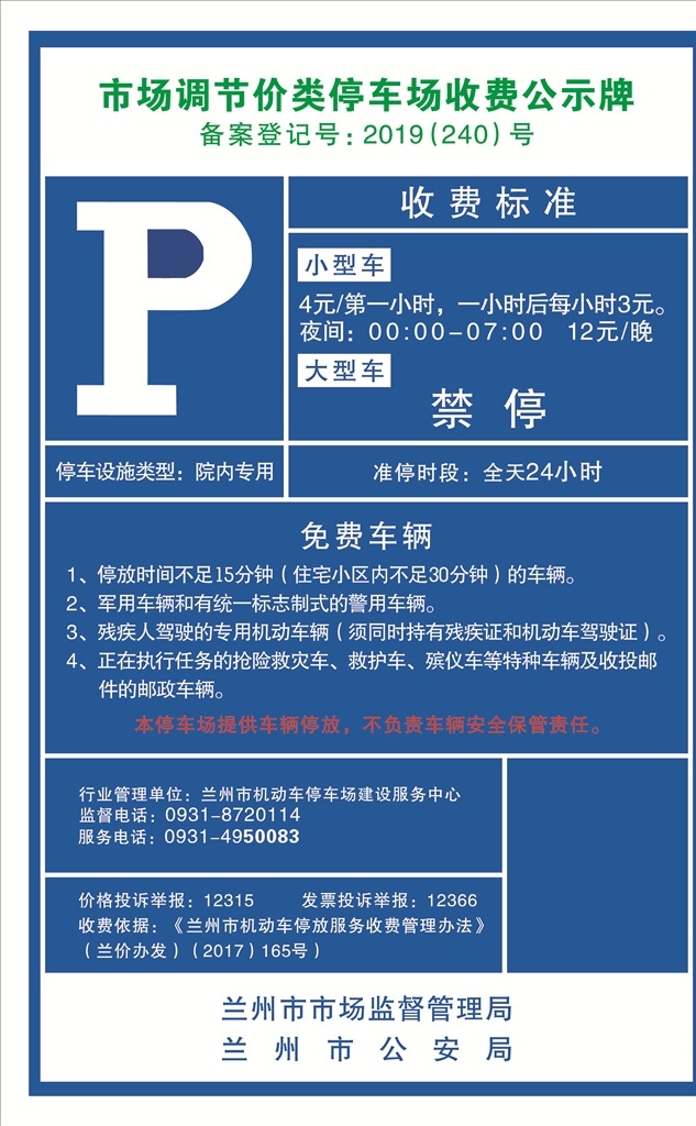 收费 公示牌 停车场 室内停车场 蓝底白字