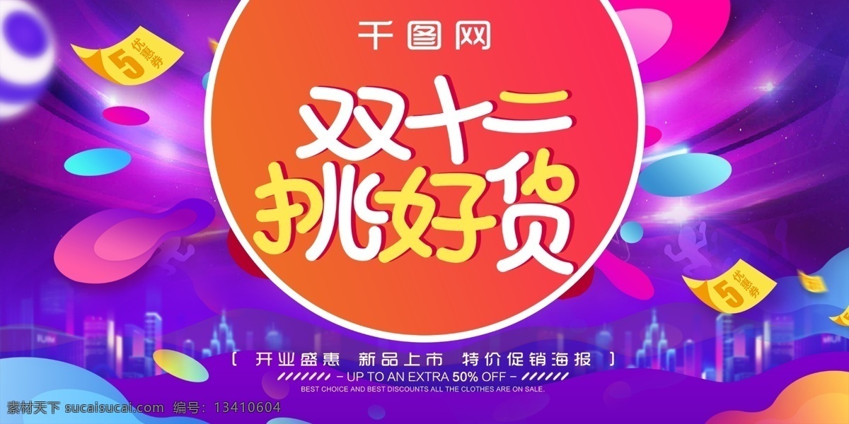 双十 二 挑 好 货 电商 超值 促销 海报 banner 活动 电商海报 双十二电商 双十二挑好货