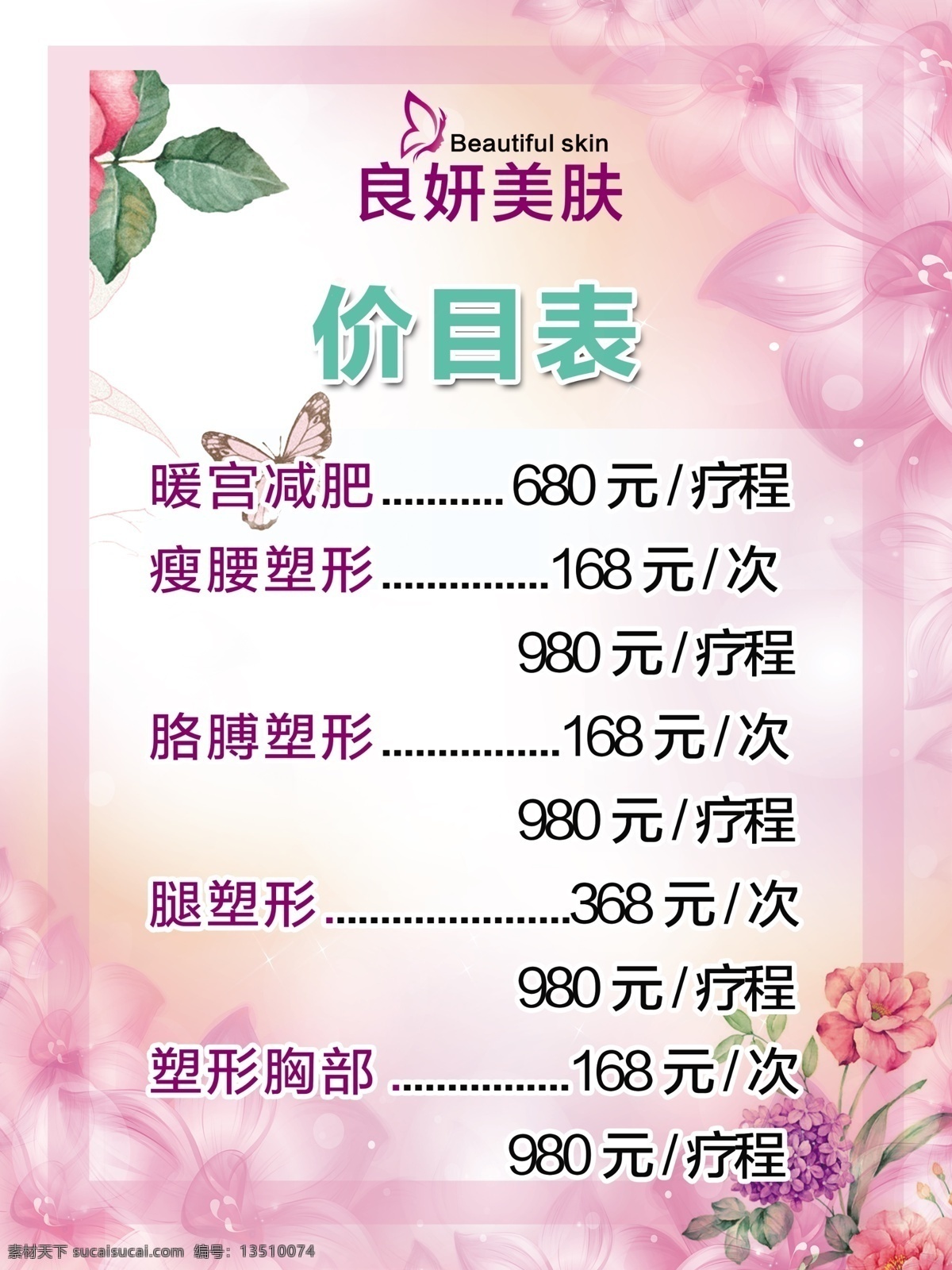 美容价目表 美容 纹绣 价目表 背景 花 养生 护肤 粉色