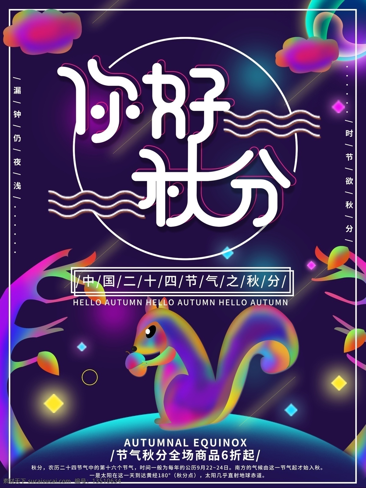 幻想 之光 原创 插画 你好 秋分 海报 原创插画 节气 炫彩 秋天 幻想之光 你好秋天