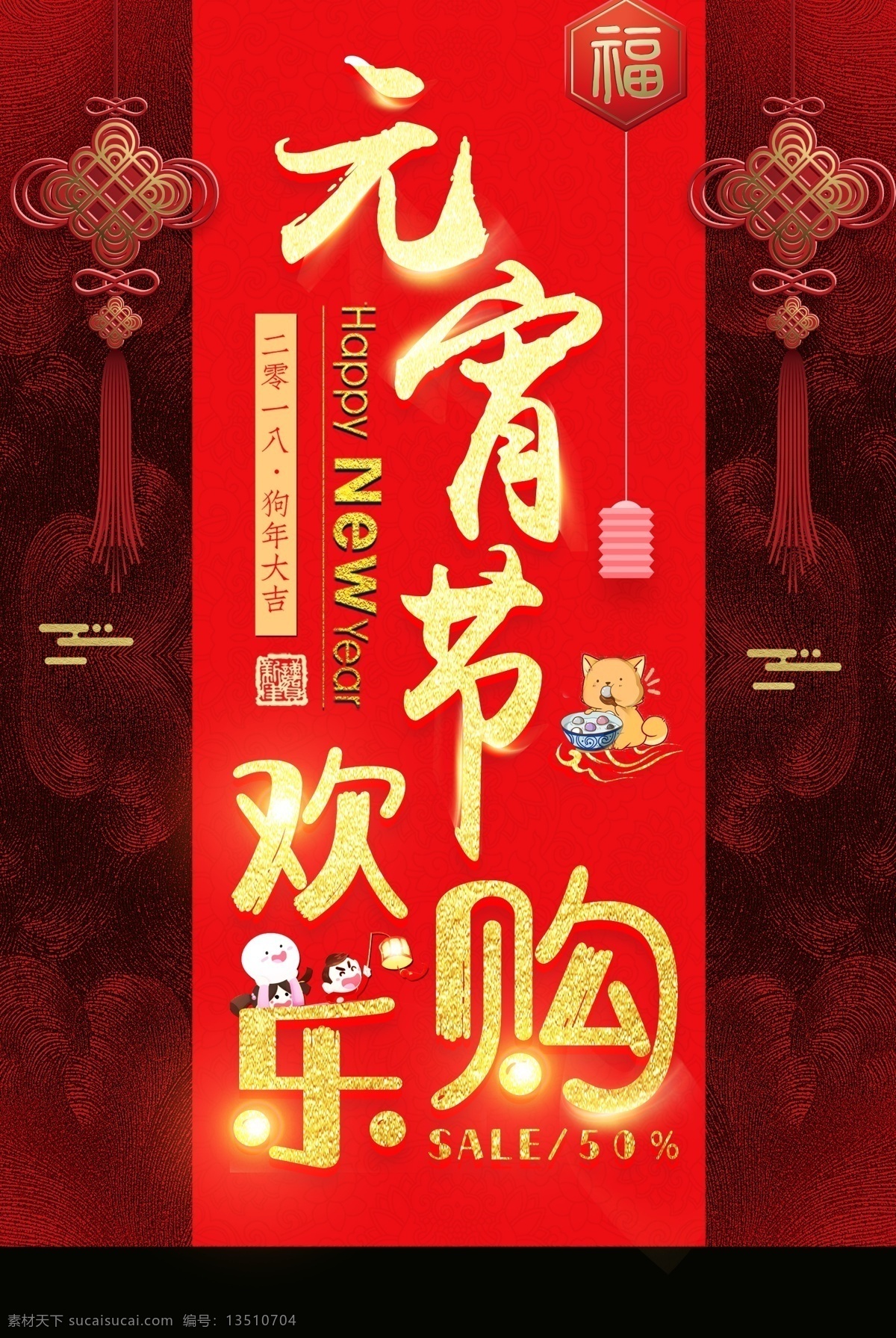 狗年 元宵 欢乐 购 海报 背景 闹元宵 元宵佳节 传统节日 元宵海报 元宵节促销 中国 元宵节 主题活动 促销 模板 闹元宵海报