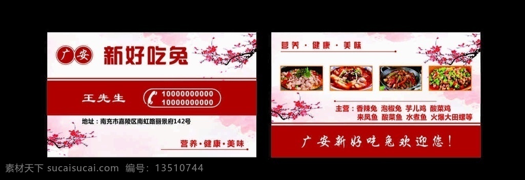 美食名片 广安 兔美食 梅花 中餐 兔肉 舌尖中国 营养 健康 美味 红色名片 餐饮名片 名片卡片