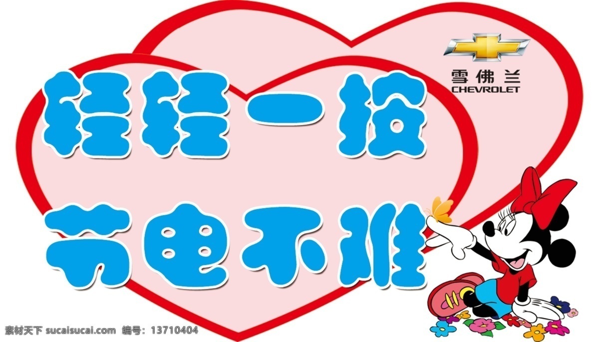 电源 开关 帖 广告设计模板 节约用电 随手关灯 心形 雪佛兰 源文件 电源开关帖 开关帖