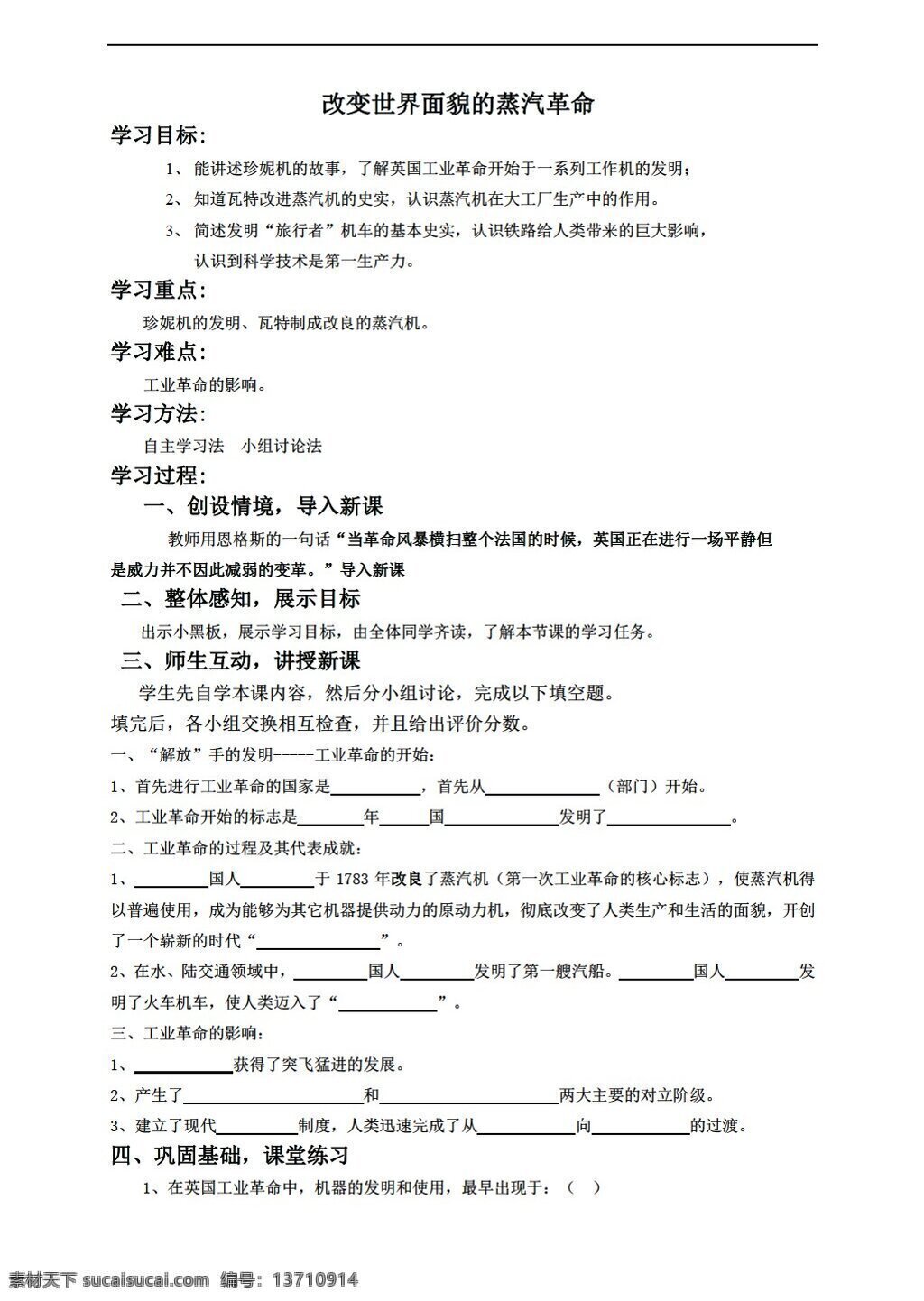 九 年级 上册 历史 改变 世界 面貌 蒸汽 革命 导 学 案 北师大版 九年级上册 学案