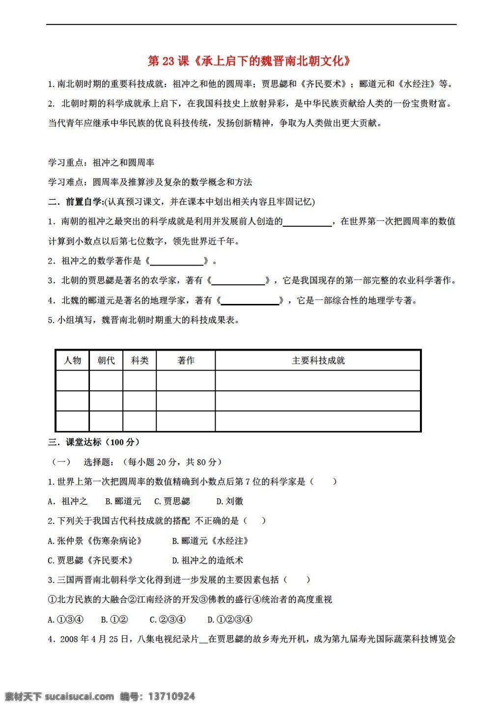 六 年级 上册 历史 课 承上启下 魏晋 南北朝 文化学 案 鲁教版 六年级上册 学案