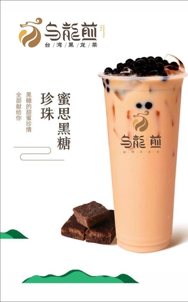 乌龙煎 珍珠 蜜 思 黑糖 蜜思 奶茶