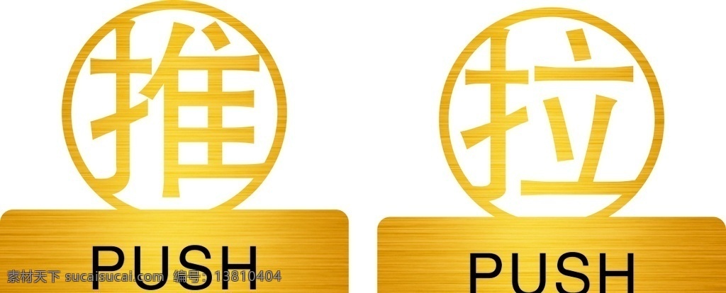 推拉牌图片 推拉造型牌 推 拉 拉丝金 异形推拉