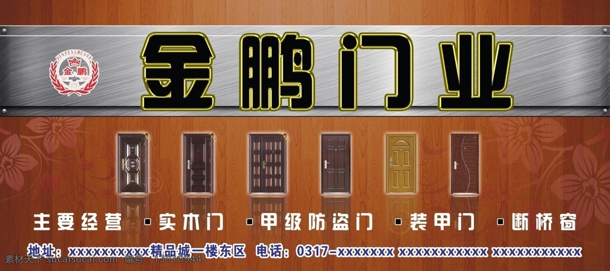 金鹏门业 木门 防盗门 实木门 装甲门 断桥窗 金属 木质底纹 花纹 分层 源文件