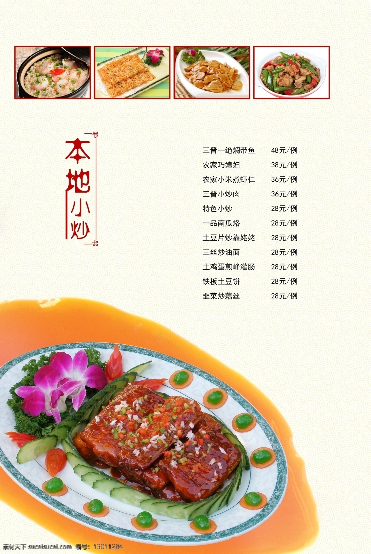 菜谱 农家乐菜谱 家常菜 饭店菜谱 菜单 价目表 农家菜 特色菜 菜单折页 餐饮菜谱 酒店菜谱设计 酒楼菜谱 高端菜谱 中国风菜谱 菜谱模板下载 菜谱素材 菜谱模板 川菜 湘菜 川菜菜谱 湘菜菜谱 精美菜谱 高档菜谱封面 酒店菜单 酒楼菜单 菜单模版 美食菜谱 饮食文化 菜单菜谱