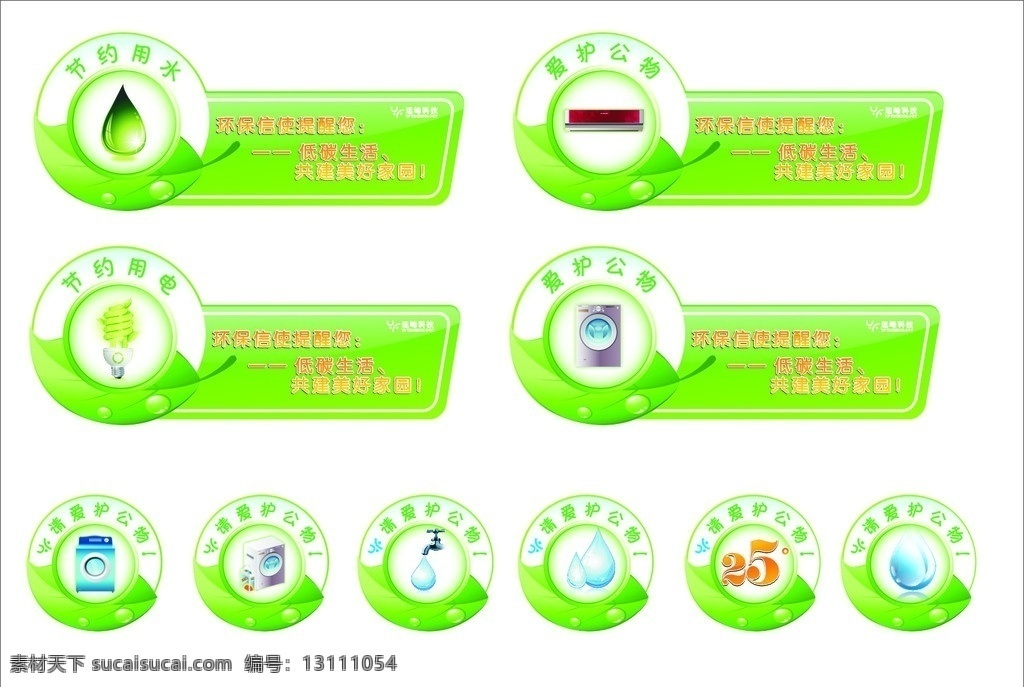绿色环保 标识设计 绿色环保标识 绿色 环保 标识 小标识 水晶 水滴 节约用水 节约用电 造型设计