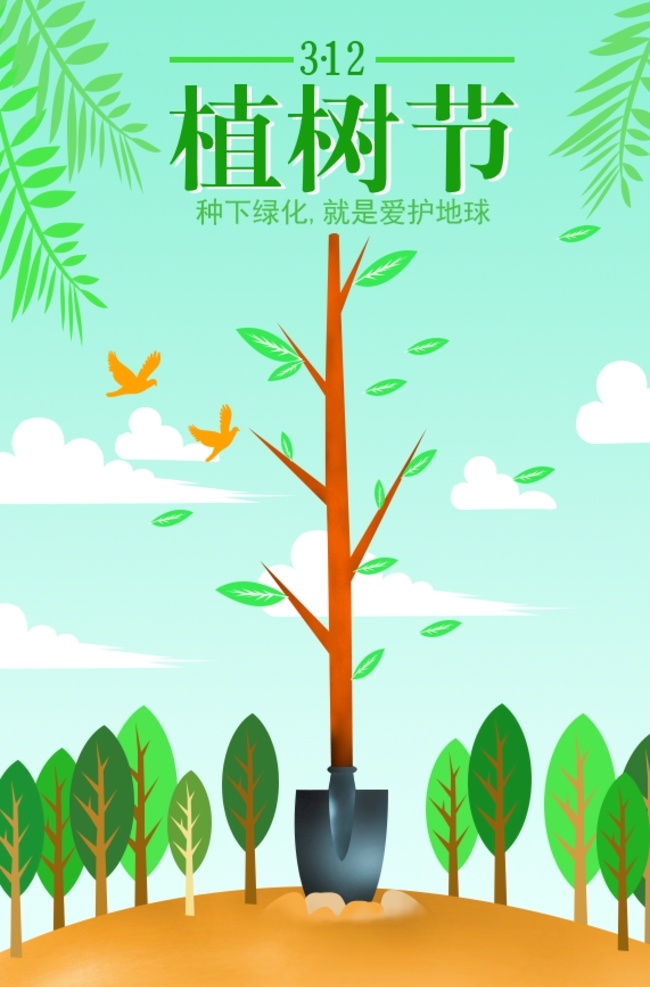 公益海报 绿色 爱护树木 种植绿化 平面 植树节素材 3月12日
