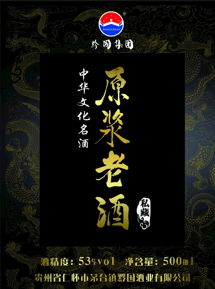 品鉴酒 高端酒标 大气酒标 黑金 龙纹