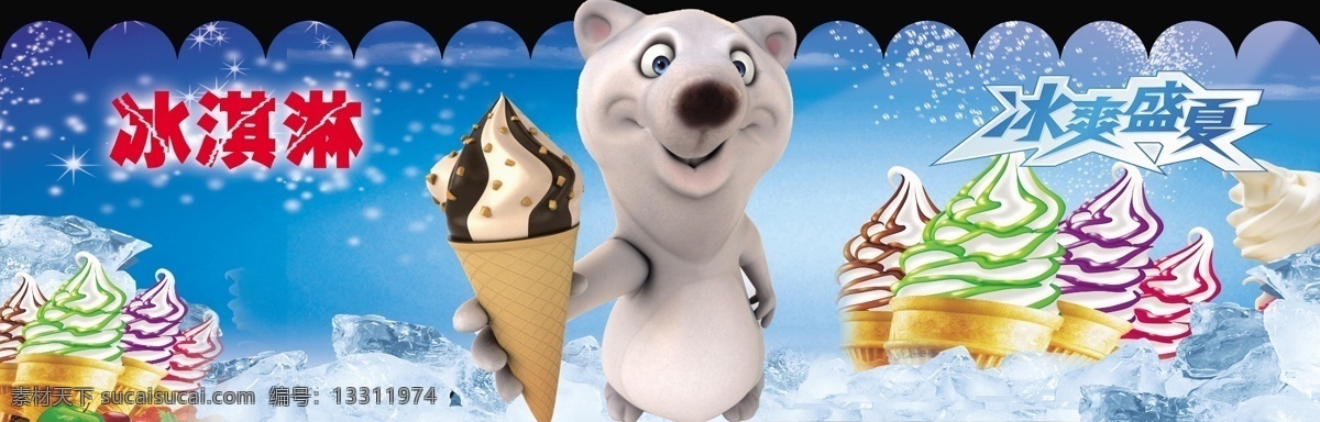 冰激淋 海报 冰淇淋 迪尼熊 雪糕 熊 冰淇凌 广告 圣代