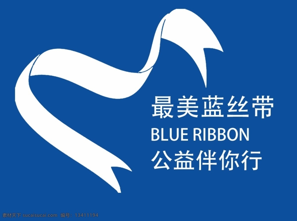 最美蓝丝带 蓝丝带 丝带 蓝色 公益 活动 标志图标 其他图标