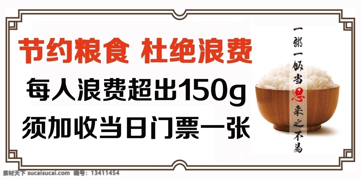 节约 粮食 温馨 提示牌 节约粮食 杜绝浪费 温馨提示 洗浴中心 公益广告 分层