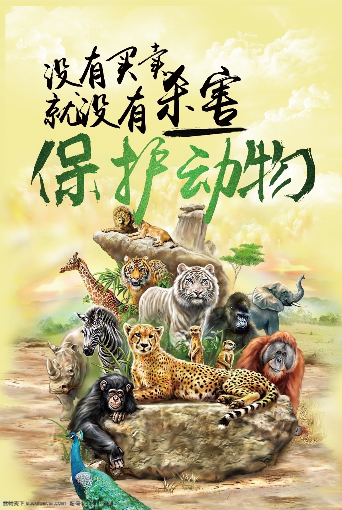 动物 保护野生动物 野生动物 保护动物标语 关爱野生动物 美好家园 动物公益 保护动物宣传 野生动物主题 野生动物展板 野生动物墙画 野生动物吊旗 野生动物挂画 野生动物海报 野生动物设计 野生动物宣传 野生动物展架 野生动物单页 野生动物快展 野生动物背景 野生动物画面 海报