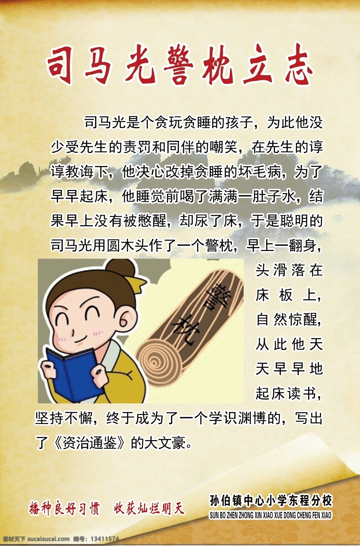 司马光警枕 王羲之吃墨 悬梁刺股 故事 岳飞学艺 凿壁偷光 匡衡 不耻下问 学校 人物 古文 梅 花 背景 山 学校类 分层