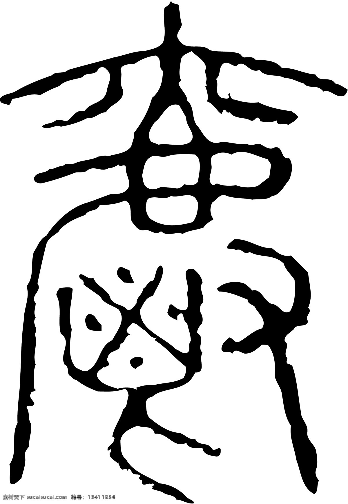 爵 书法 汉字 十七画 传统艺术 矢量 格式 ai格式 设计素材 十七画字 瀚墨宝典 矢量图库 白色