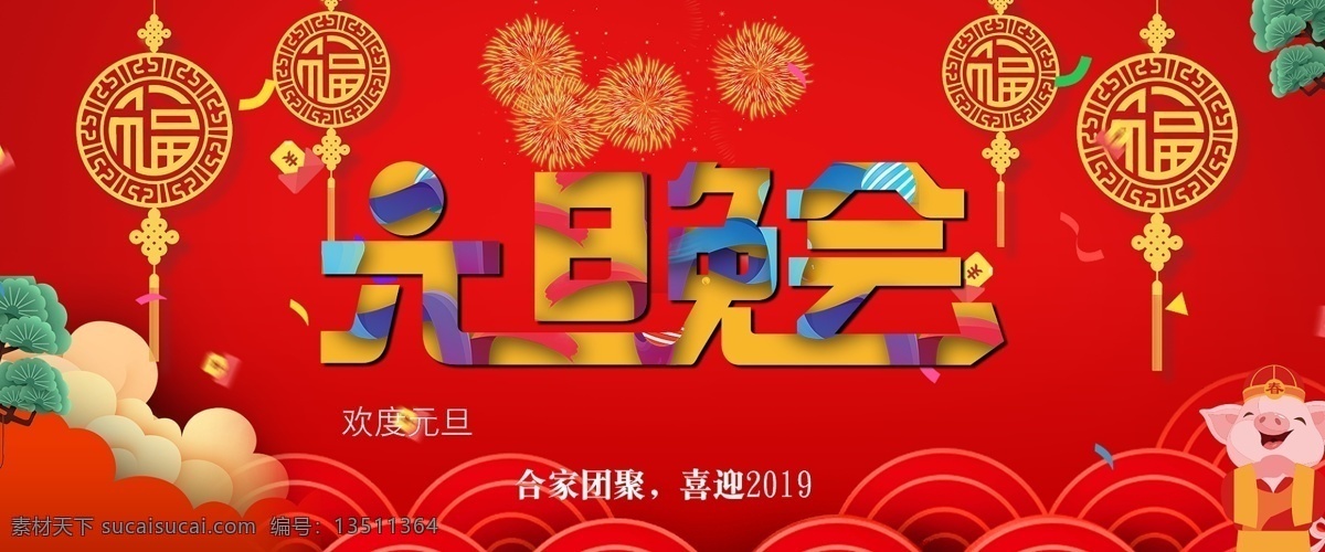 欢度 2019 年 元旦 晚会 祝 大家 合家 团聚 元旦海报 节日海报 2019海报 喜庆海报 大气海报