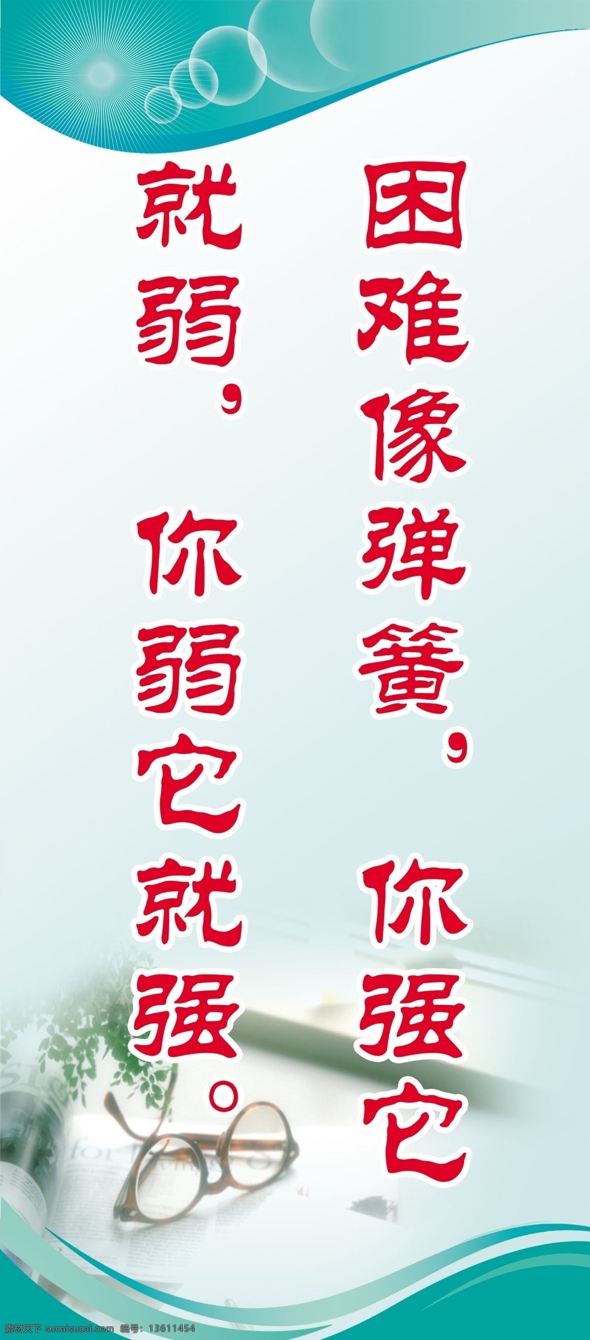 背景 广告设计模板 励志标语 绿色 绿色背景 名人名言 学习标语 学校标语 眼镜 展板模板 源文件 其他展板设计